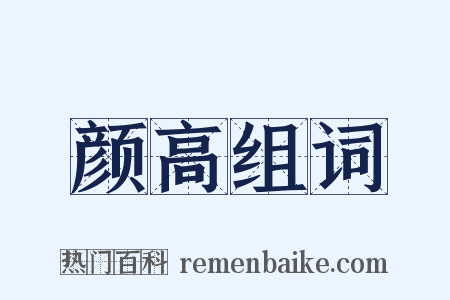 颜高组词是什么意思的图片